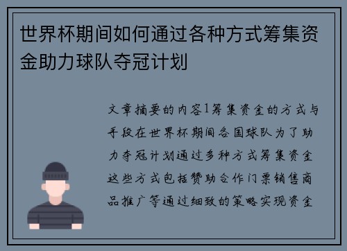 世界杯期间如何通过各种方式筹集资金助力球队夺冠计划