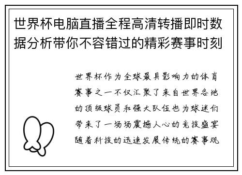 世界杯电脑直播全程高清转播即时数据分析带你不容错过的精彩赛事时刻