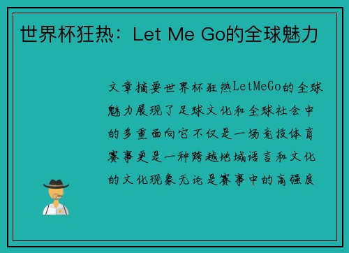 世界杯狂热：Let Me Go的全球魅力