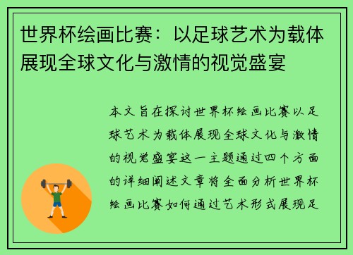 世界杯绘画比赛：以足球艺术为载体展现全球文化与激情的视觉盛宴