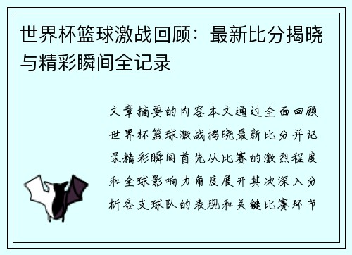 世界杯篮球激战回顾：最新比分揭晓与精彩瞬间全记录