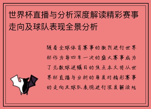 世界杯直播与分析深度解读精彩赛事走向及球队表现全景分析