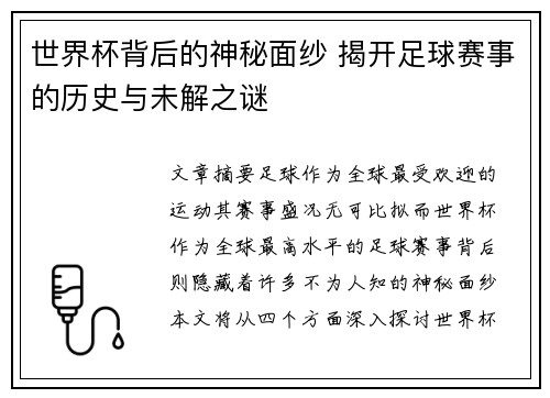 世界杯背后的神秘面纱 揭开足球赛事的历史与未解之谜