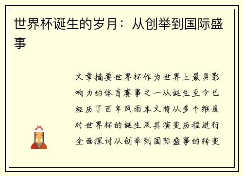 世界杯诞生的岁月：从创举到国际盛事