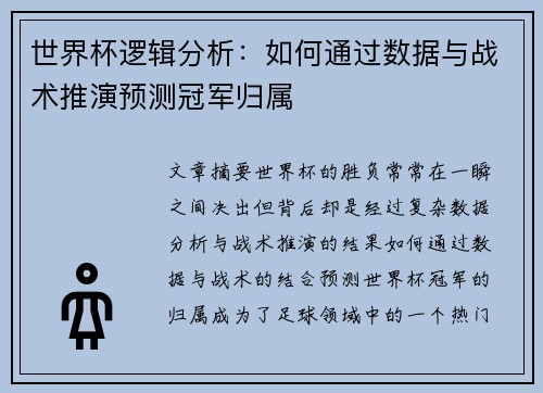 世界杯逻辑分析：如何通过数据与战术推演预测冠军归属
