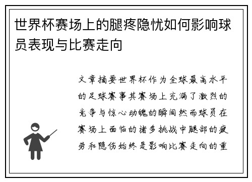 世界杯赛场上的腿疼隐忧如何影响球员表现与比赛走向