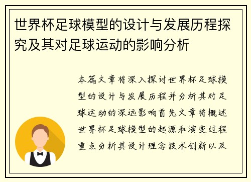 世界杯足球模型的设计与发展历程探究及其对足球运动的影响分析