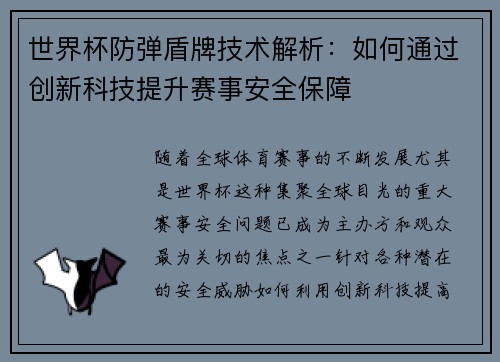 世界杯防弹盾牌技术解析：如何通过创新科技提升赛事安全保障