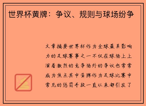 世界杯黄牌：争议、规则与球场纷争