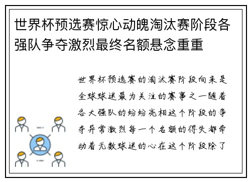 世界杯预选赛惊心动魄淘汰赛阶段各强队争夺激烈最终名额悬念重重