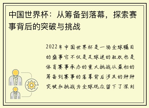中国世界杯：从筹备到落幕，探索赛事背后的突破与挑战