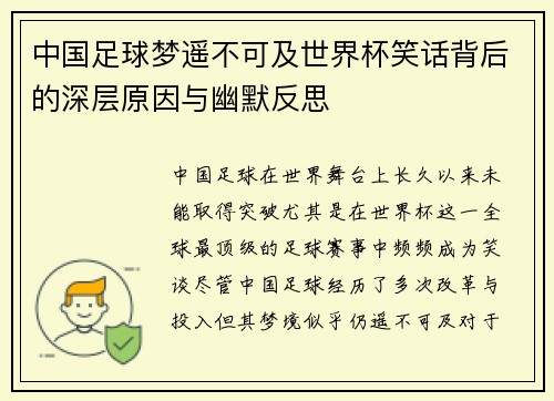 中国足球梦遥不可及世界杯笑话背后的深层原因与幽默反思
