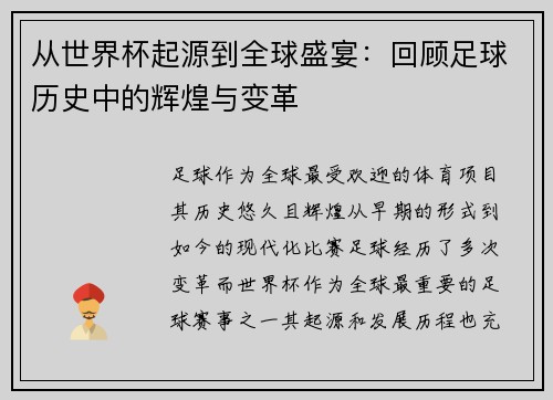 从世界杯起源到全球盛宴：回顾足球历史中的辉煌与变革