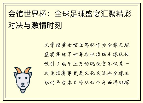 会馆世界杯：全球足球盛宴汇聚精彩对决与激情时刻