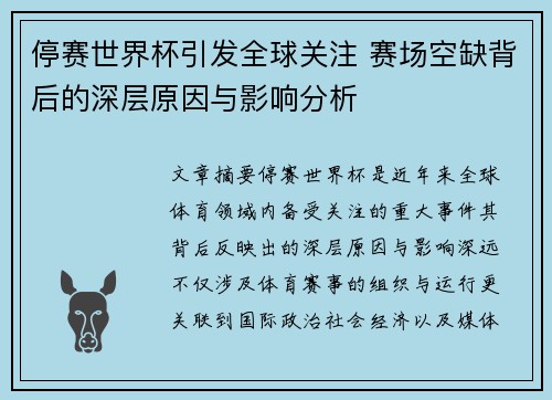 停赛世界杯引发全球关注 赛场空缺背后的深层原因与影响分析