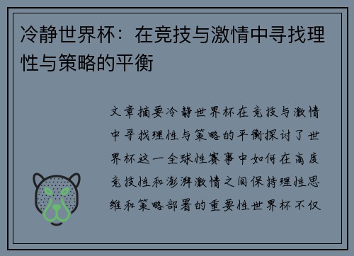 冷静世界杯：在竞技与激情中寻找理性与策略的平衡