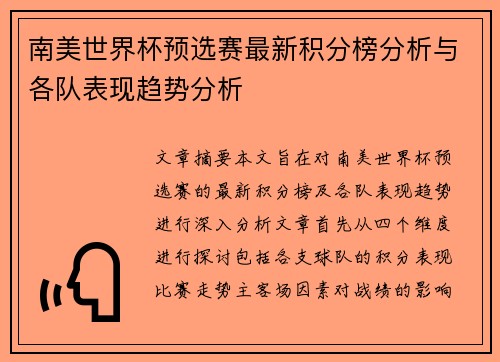 南美世界杯预选赛最新积分榜分析与各队表现趋势分析