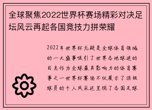 全球聚焦2022世界杯赛场精彩对决足坛风云再起各国竞技力拼荣耀