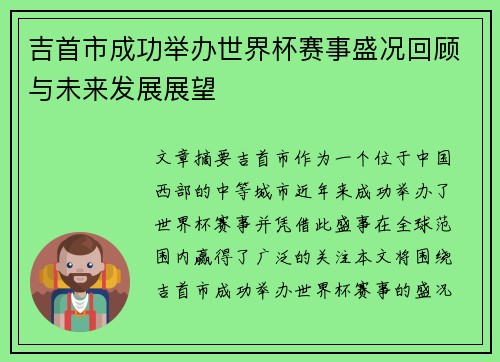 吉首市成功举办世界杯赛事盛况回顾与未来发展展望