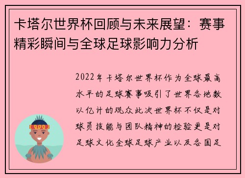 卡塔尔世界杯回顾与未来展望：赛事精彩瞬间与全球足球影响力分析
