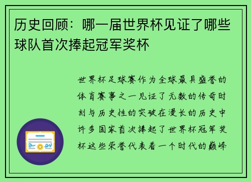历史回顾：哪一届世界杯见证了哪些球队首次捧起冠军奖杯