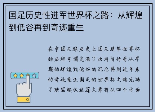 国足历史性进军世界杯之路：从辉煌到低谷再到奇迹重生