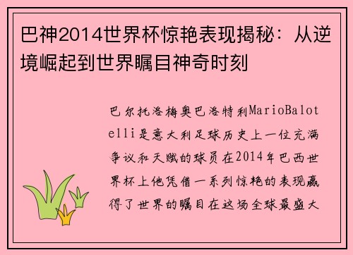 巴神2014世界杯惊艳表现揭秘：从逆境崛起到世界瞩目神奇时刻