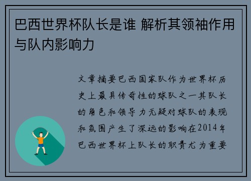 巴西世界杯队长是谁 解析其领袖作用与队内影响力