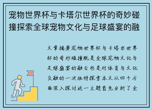 宠物世界杯与卡塔尔世界杯的奇妙碰撞探索全球宠物文化与足球盛宴的融合