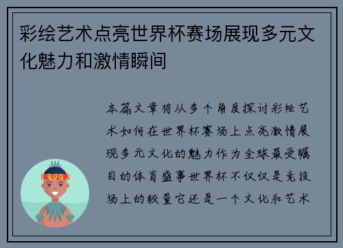 彩绘艺术点亮世界杯赛场展现多元文化魅力和激情瞬间