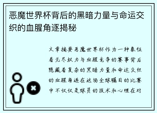 恶魔世界杯背后的黑暗力量与命运交织的血腥角逐揭秘