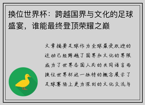 换位世界杯：跨越国界与文化的足球盛宴，谁能最终登顶荣耀之巅