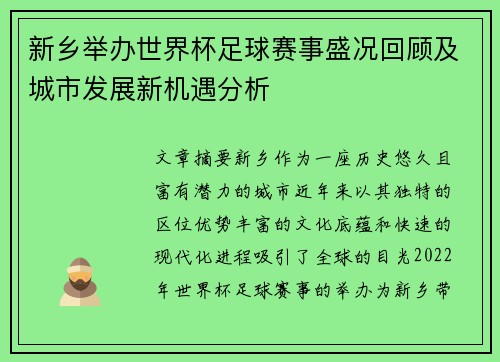 新乡举办世界杯足球赛事盛况回顾及城市发展新机遇分析