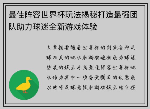 最佳阵容世界杯玩法揭秘打造最强团队助力球迷全新游戏体验