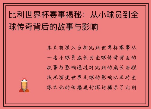 比利世界杯赛事揭秘：从小球员到全球传奇背后的故事与影响