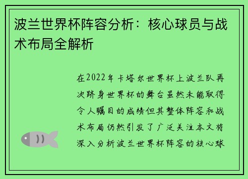 波兰世界杯阵容分析：核心球员与战术布局全解析