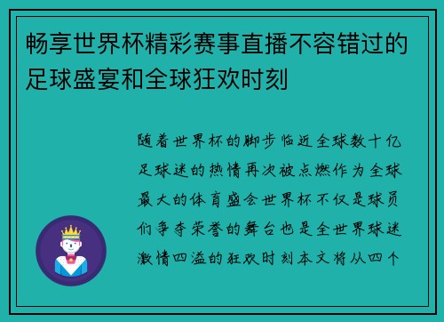 畅享世界杯精彩赛事直播不容错过的足球盛宴和全球狂欢时刻