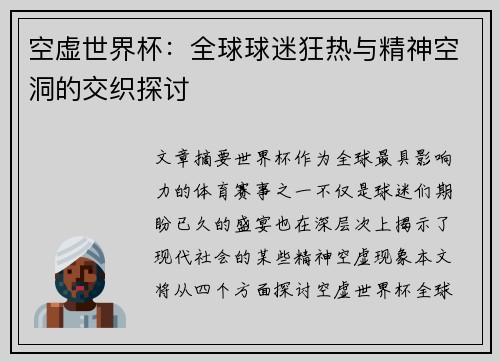 空虚世界杯：全球球迷狂热与精神空洞的交织探讨