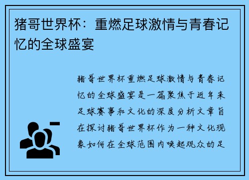 猪哥世界杯：重燃足球激情与青春记忆的全球盛宴