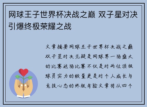 网球王子世界杯决战之巅 双子星对决引爆终极荣耀之战
