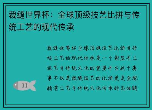 裁缝世界杯：全球顶级技艺比拼与传统工艺的现代传承