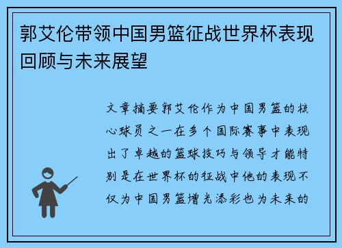 郭艾伦带领中国男篮征战世界杯表现回顾与未来展望