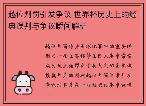 越位判罚引发争议 世界杯历史上的经典误判与争议瞬间解析