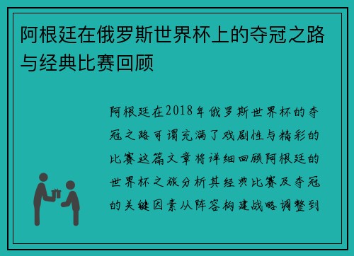 阿根廷在俄罗斯世界杯上的夺冠之路与经典比赛回顾