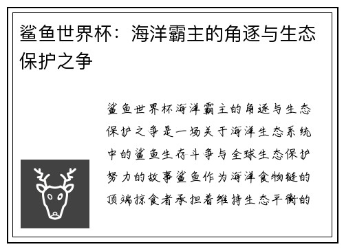 鲨鱼世界杯：海洋霸主的角逐与生态保护之争