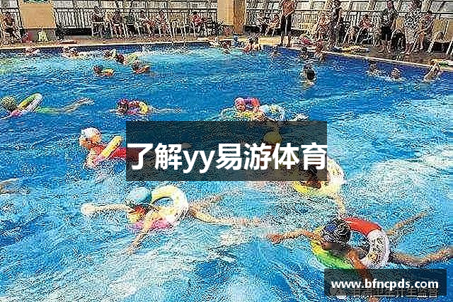 了解yy易游体育
