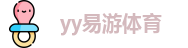 yy易游体育